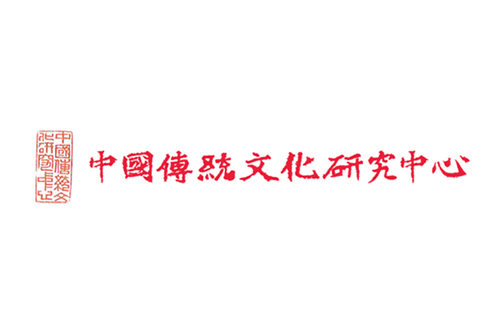 中國傳統文化研究中心