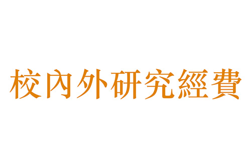 獲資助研究項目